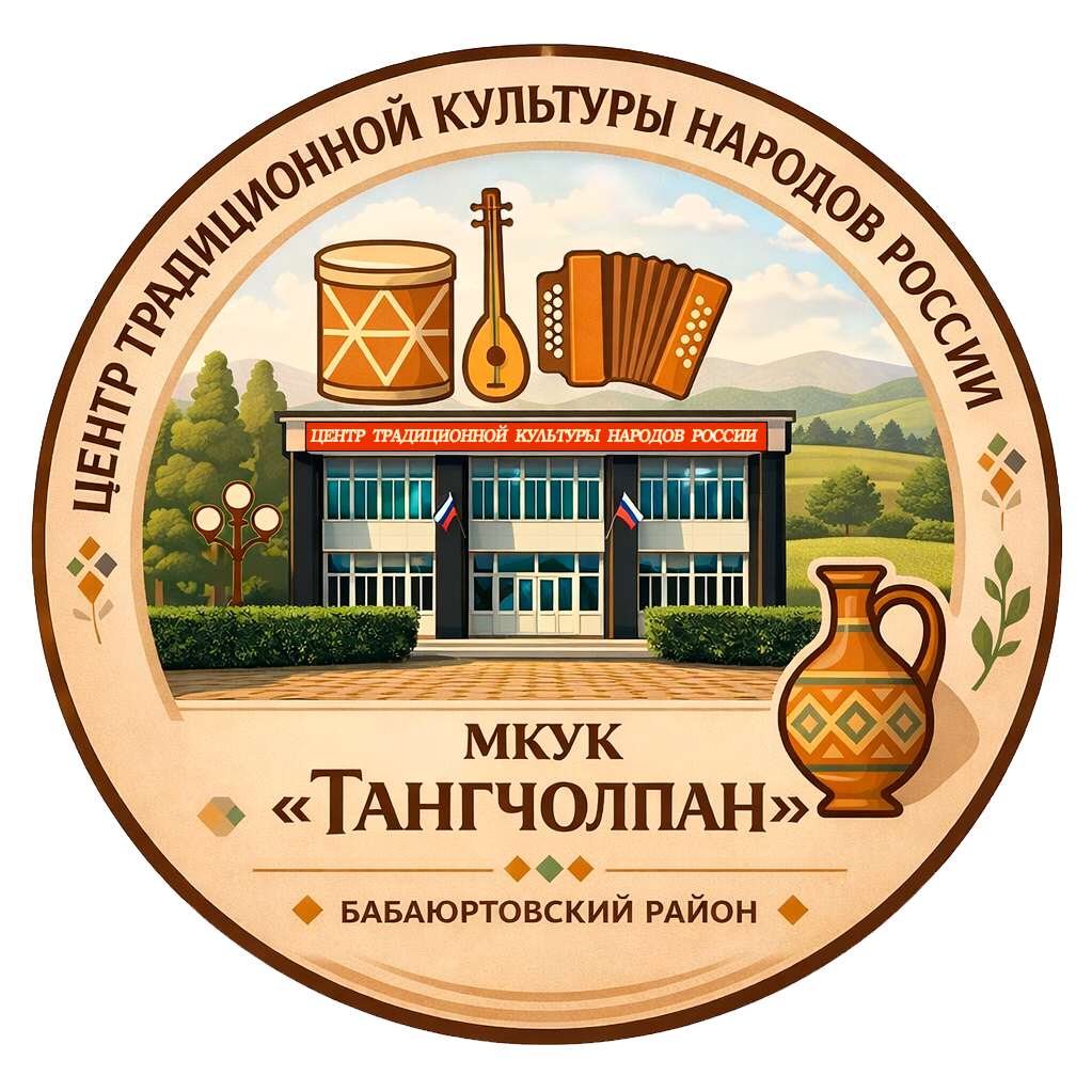 МКУК ЦТКНР «Тангчолпан» МР«Бабаюртовский район»